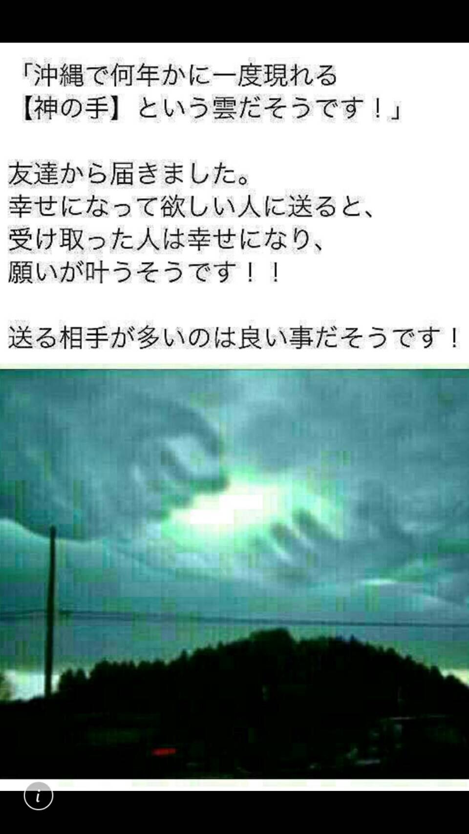 沖縄の 神の手 と言われる雲は 必ず願いが叶う 実はチェンメールです 通販大好き パソコン教室講師のブログ